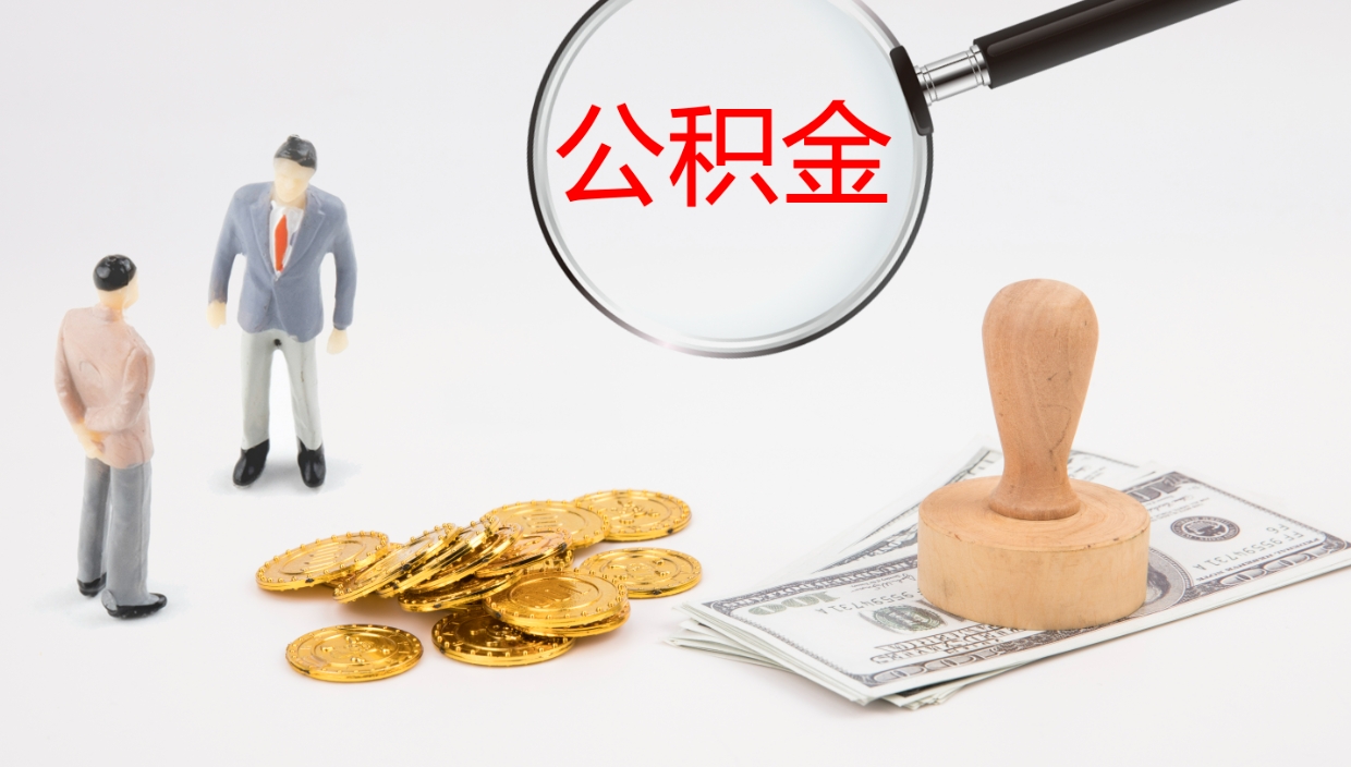 呼和浩特个人封存公积金怎么取（个人公积金封存后如何提取）