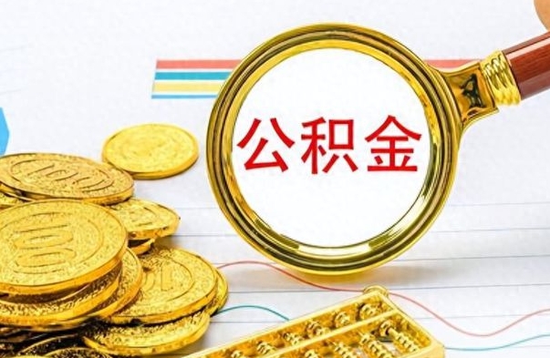 呼和浩特公金积金提取（公积金提取8400教程）