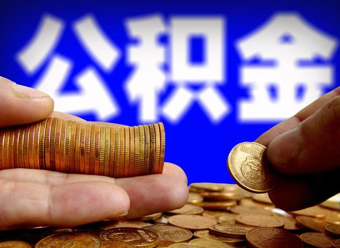 呼和浩特公金积金提取（公积金提取8400教程）